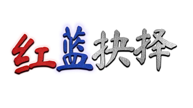 红蓝抉择 | Red or Blue LOGO