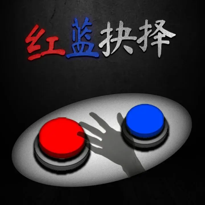 红蓝抉择