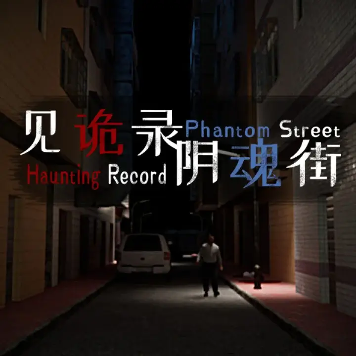 见诡录：阴魂街