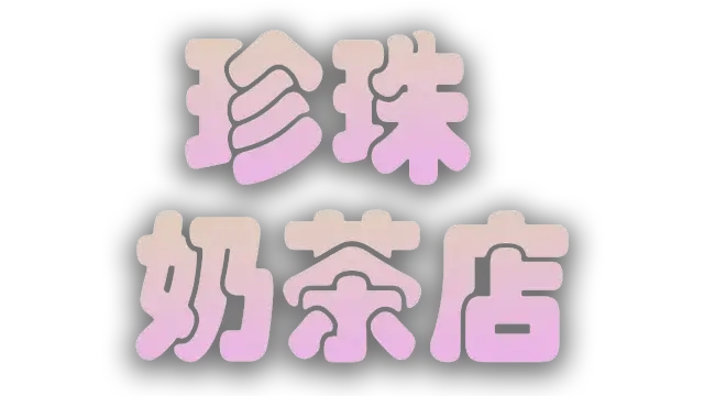 珍珠奶茶店 | The Boba Teashop LOGO
