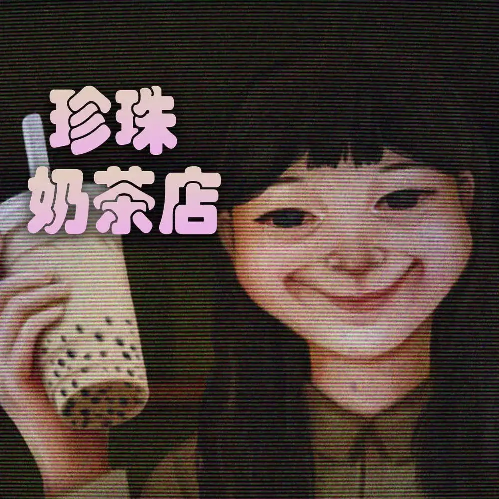 珍珠奶茶店