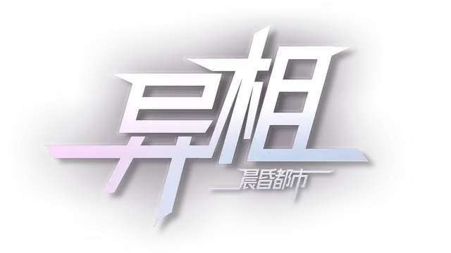 异相：晨昏都市 | Ender Theater LOGO