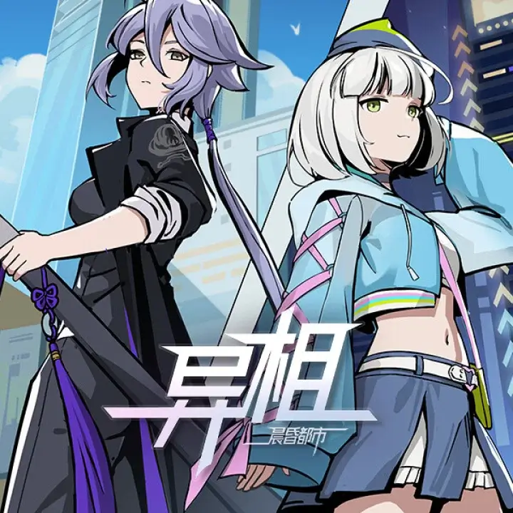 异相：晨昏都市