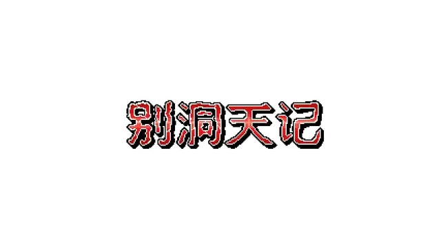 别洞天记 | Momibosu LOGO
