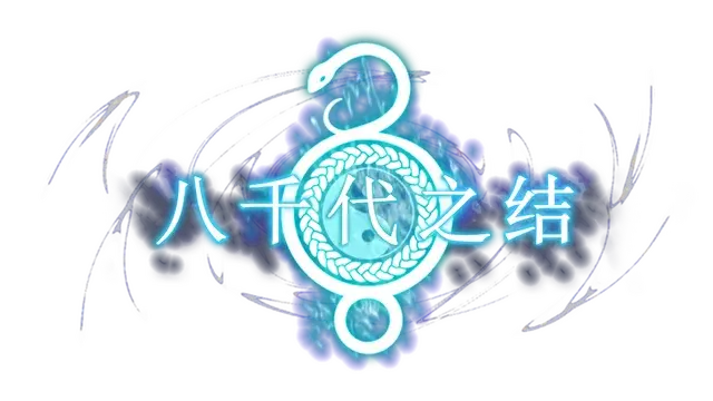八千代之结 | Bonds of Yachiyo LOGO