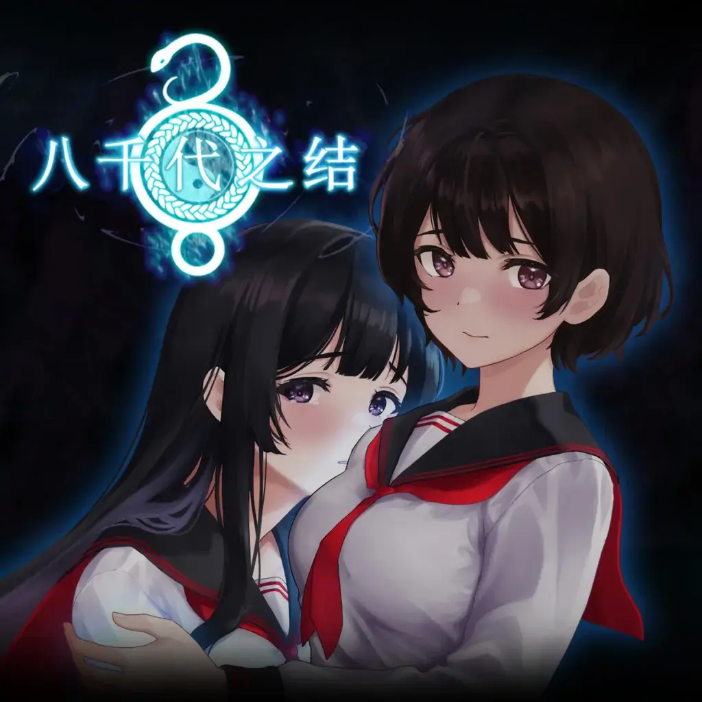 八千代之结