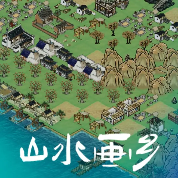 山水画乡