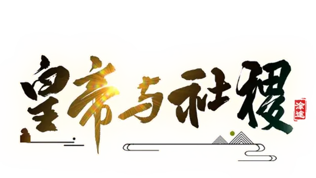 皇帝与社稷 | The Emperor and State LOGO