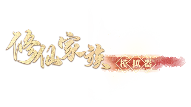 修仙家族模拟器 | Immortal Family LOGO