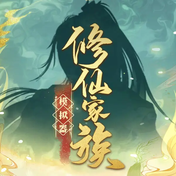 修仙家族模拟器