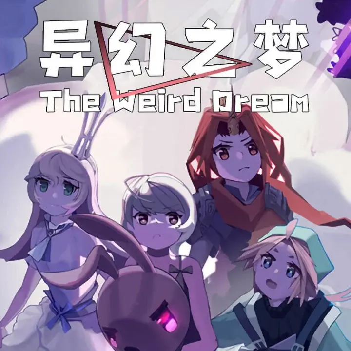 异幻之梦