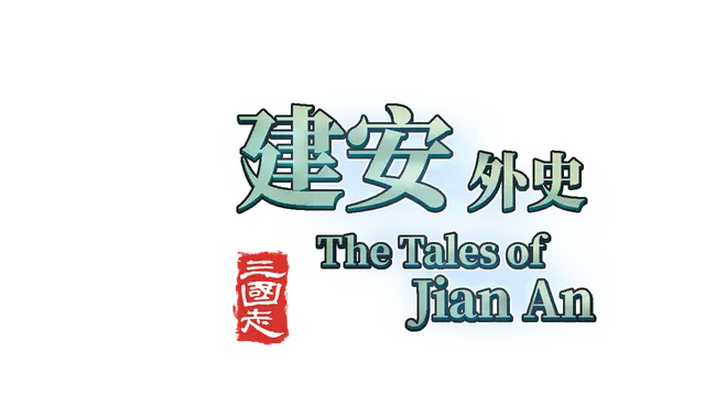 三国志：建安外史 | The Three Kingdoms: The Tales of Jian An LOGO