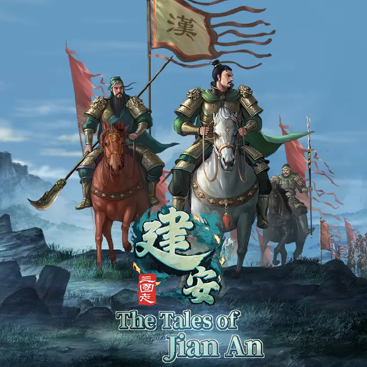 三国志：建安外史