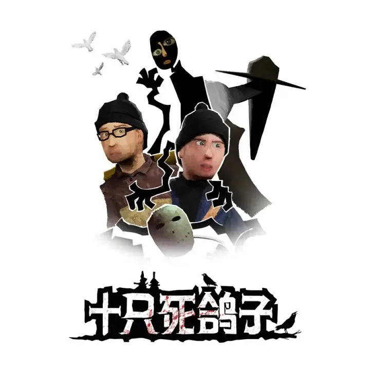 十只死鸽子