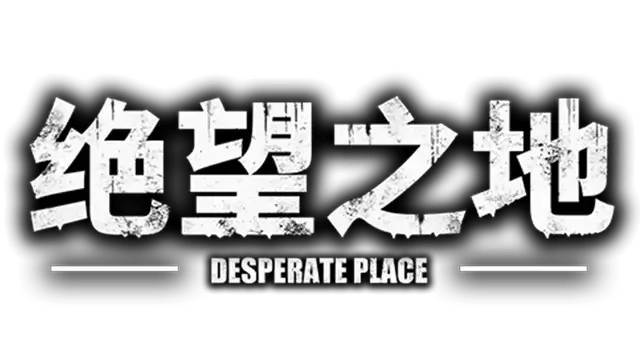 绝望之地 | Desperate Place LOGO