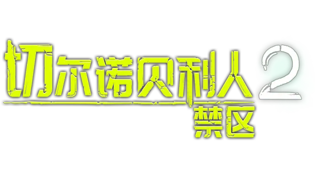 切尔诺贝利人 2：禁区 | Chernobylite 2: Exclusion Zone LOGO