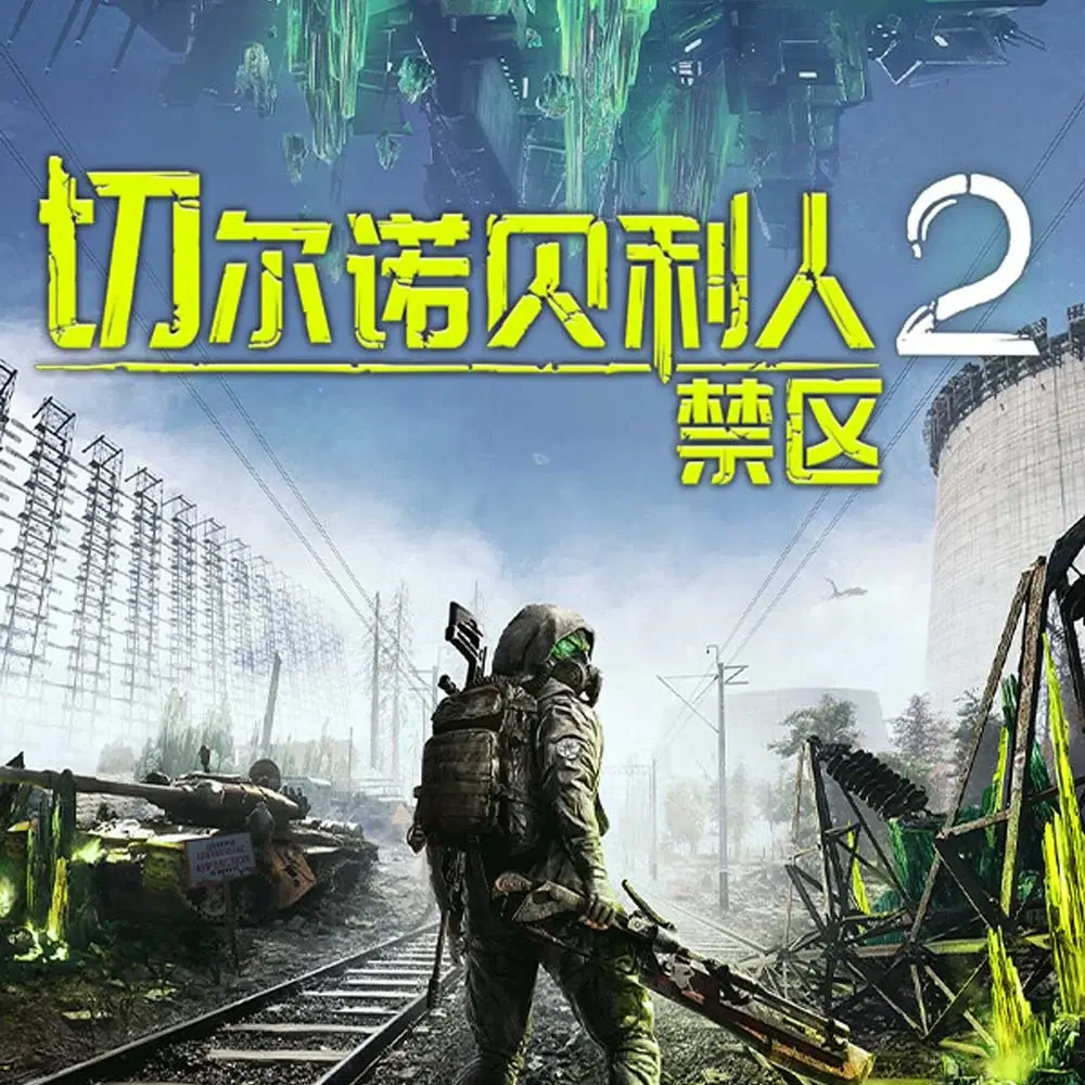 切尔诺贝利人 2：禁区