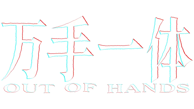 万手一体 | Out of Hands LOGO