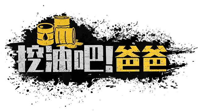 挖油吧！爸爸 | Fuel Harvest Together LOGO