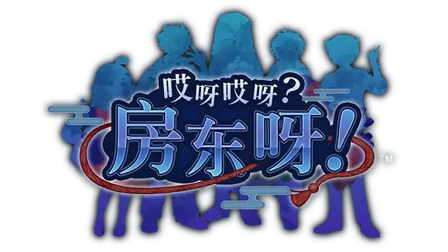 哎呀哎呀？房东呀！| Yokai Landlord: Monster Mystery! LOGO