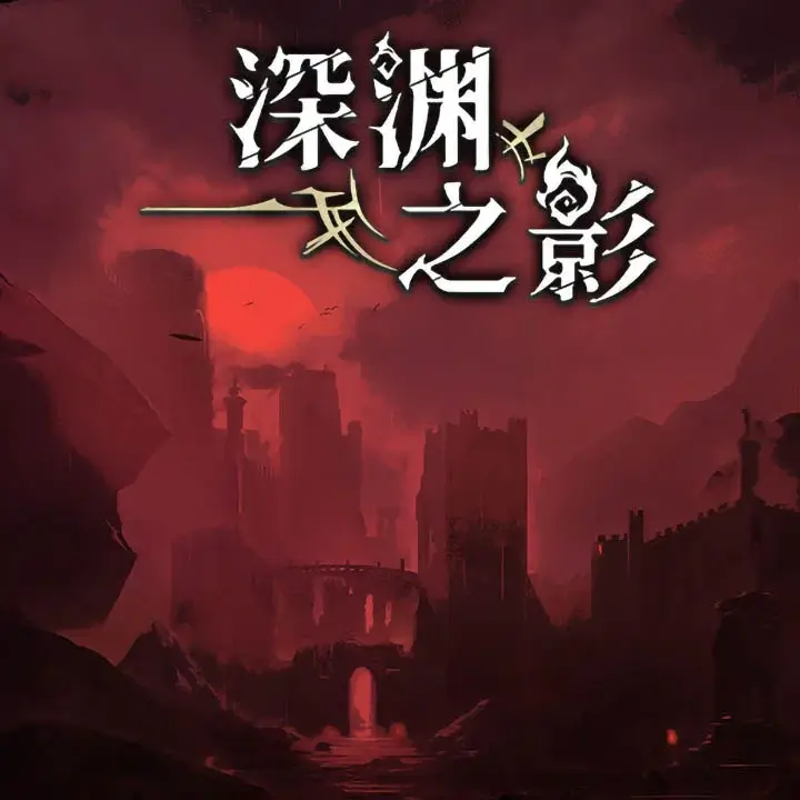 深渊之影