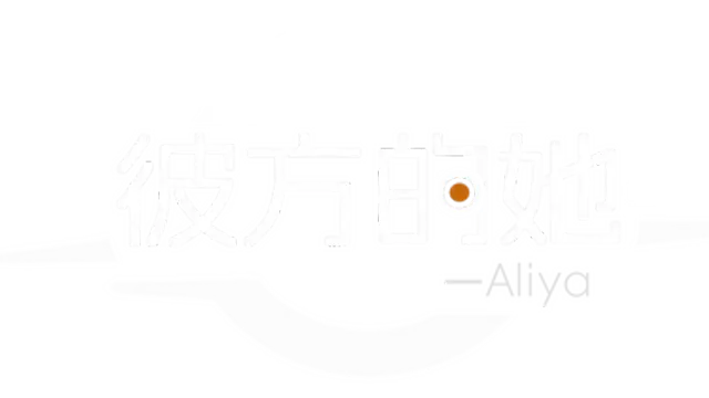 彼方的她 | Aliya LOGO