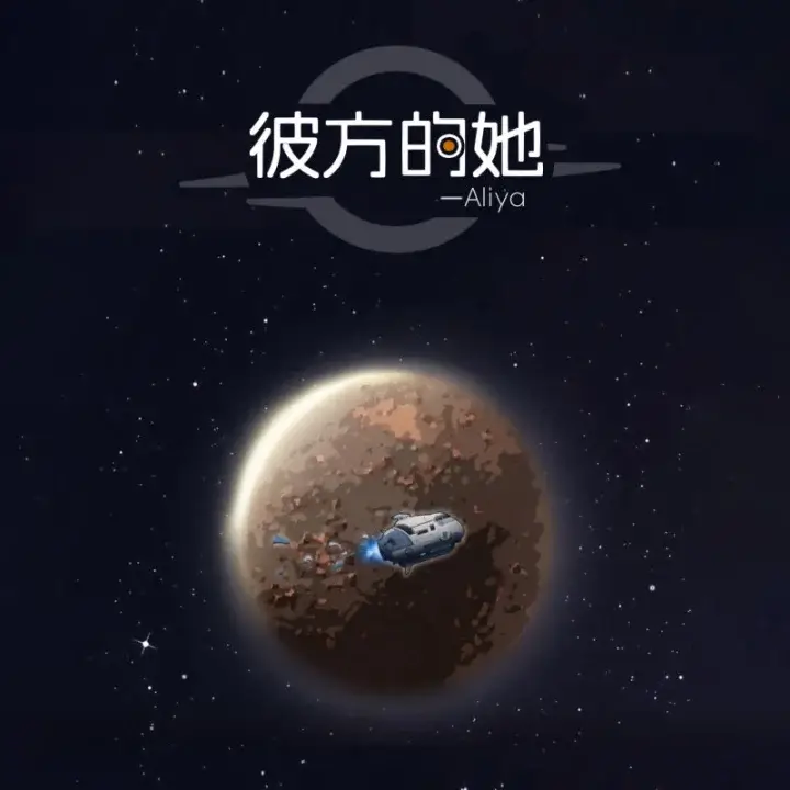彼方的她