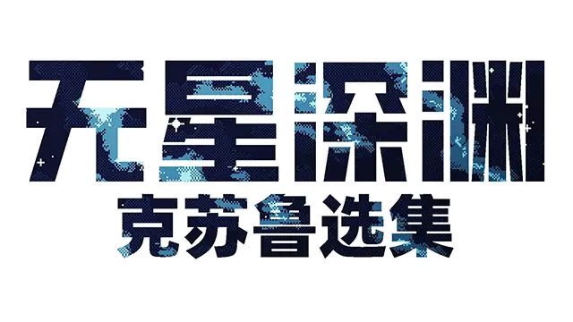 无星深渊：克苏鲁选集 | Starless Abyss LOGO
