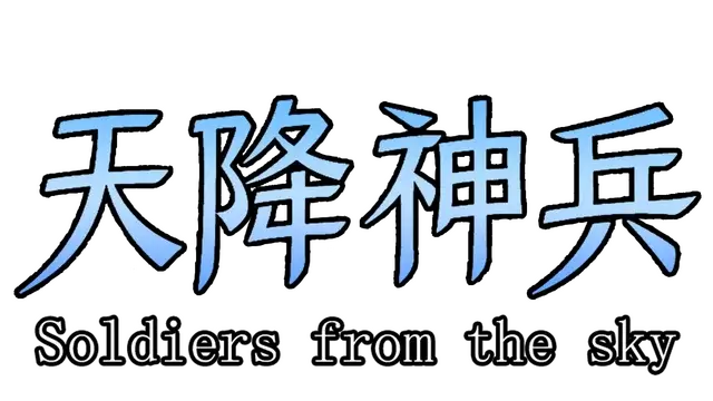 天降神兵 | Soldiers From The Sky LOGO