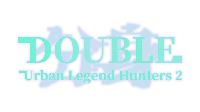 都市传说冒险团 2 ：分身 | Urban Legend Hunters 2: Double LOGO