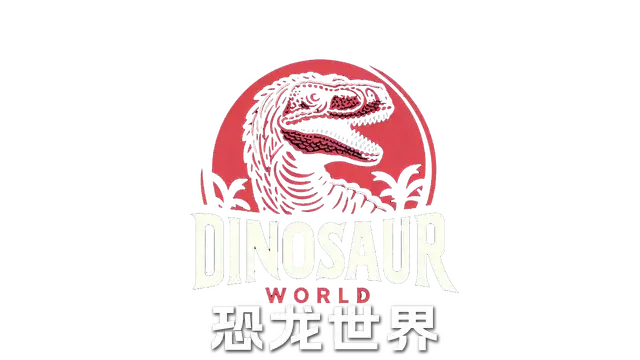 恐龙世界 | Dinosaur World LOGO