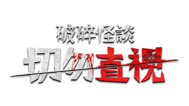 破碎怪谈：切勿直视 | BrokenLore: Don’t Watch LOGO