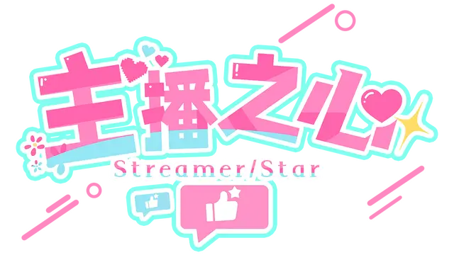 主播之心 | The Heart of Influencer LOGO