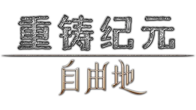 重铸纪元：自由地 | Age of Reforging: Blackthorn LOGO