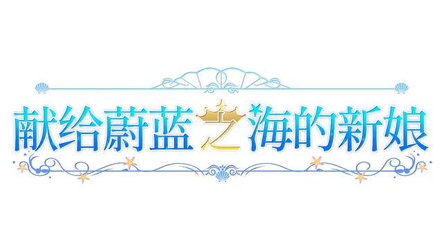 献给蔚蓝之海的新娘 | Haruka Ao no Hanayome ni LOGO
