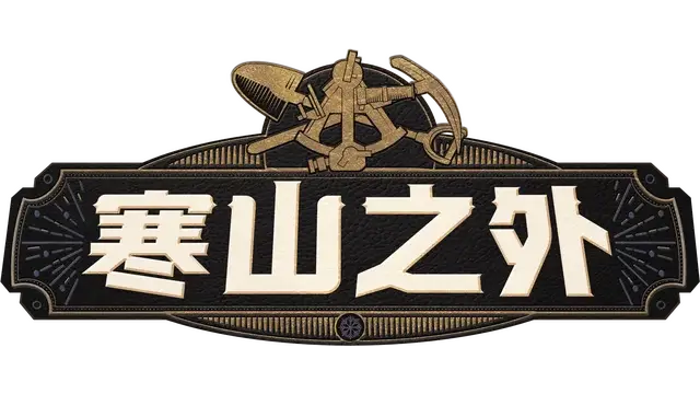 寒山之外 | ColdRidge LOGO
