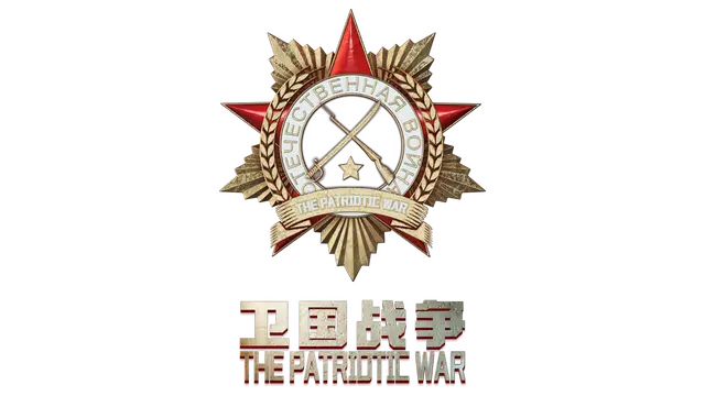 卫国战争 | The Patriotic War LOGO