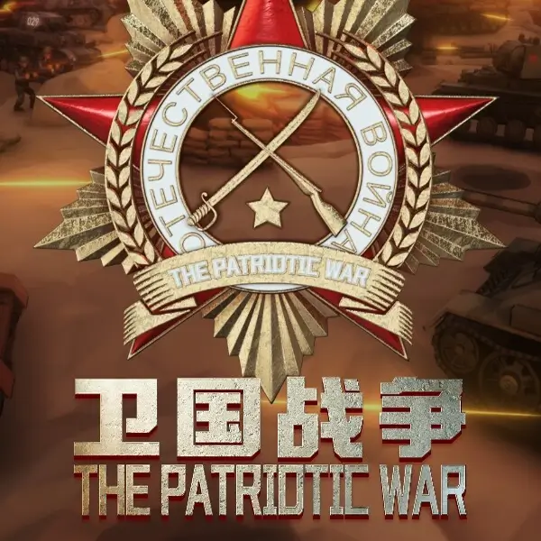 卫国战争