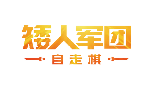 矮人军团自走棋 | Dwarves Glory LOGO