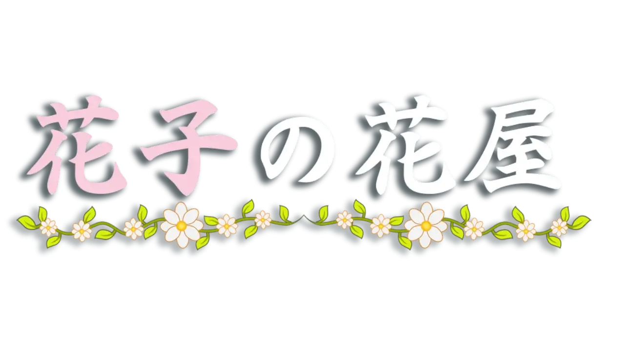 花子的花屋 | Hanako’s flower shop LOGO