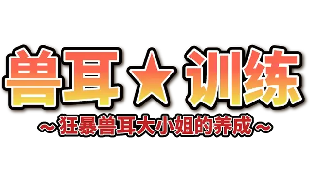 兽耳☆训练 ～狂暴兽耳大小姐的养成～ | Beastkin Training: The Trials of a Beastkin Noblewoman LOGO