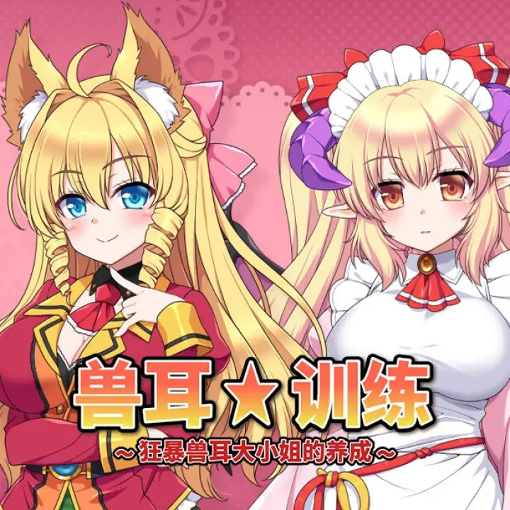 兽耳☆训练 ～狂暴兽耳大小姐的养成～