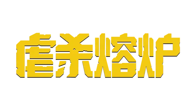 虐杀熔炉 | Kiborg