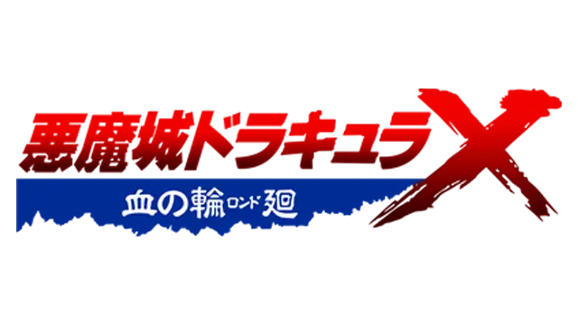 恶魔城 X 血之轮回 | Castlevania: Rondo of Blood