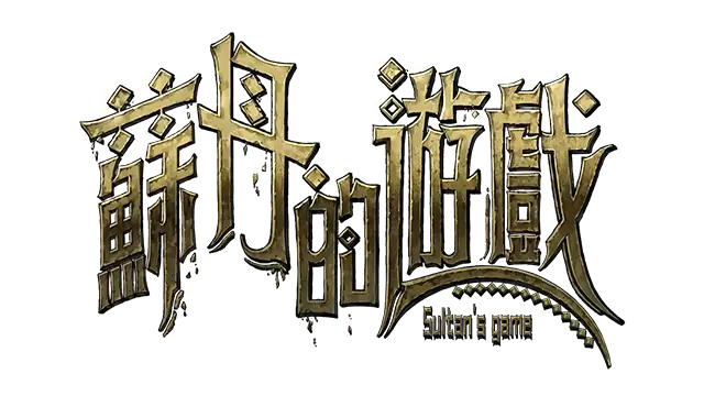 苏丹的游戏 | Sultan’s Game LOGO