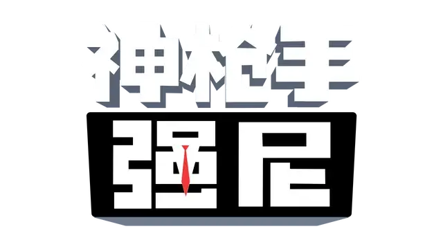 神枪手强尼 | Johnny Trigger LOGO