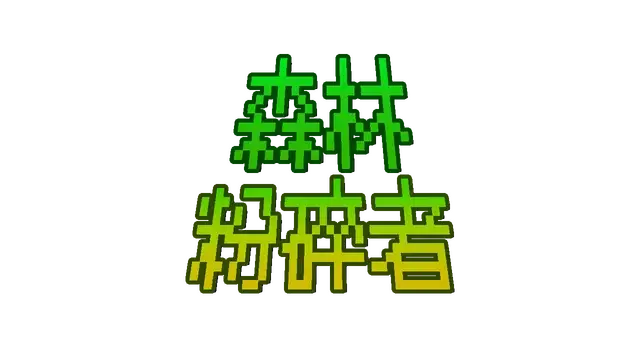 森林粉碎者 | Forest Smasher