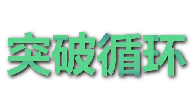 突破循环 | Break the Loop LOGO