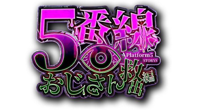 5 号线大叔救援篇 | Platform 5 Dungeons LOGO