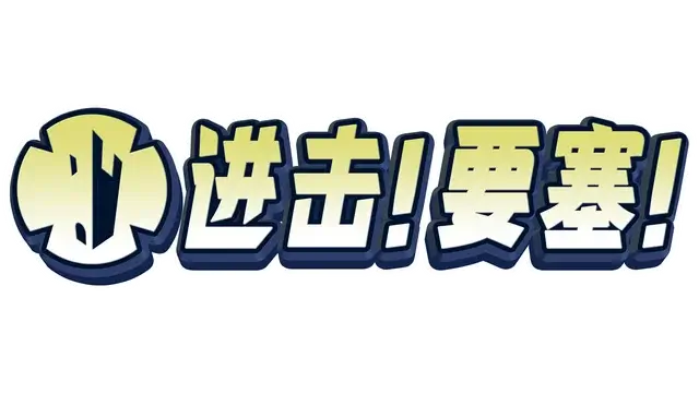 进击！要塞！| Forts LOGO